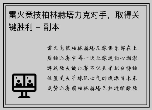 雷火竞技柏林赫塔力克对手，取得关键胜利 - 副本