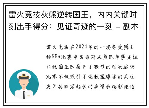 雷火竞技灰熊逆转国王，内内关键时刻出手得分：见证奇迹的一刻 - 副本